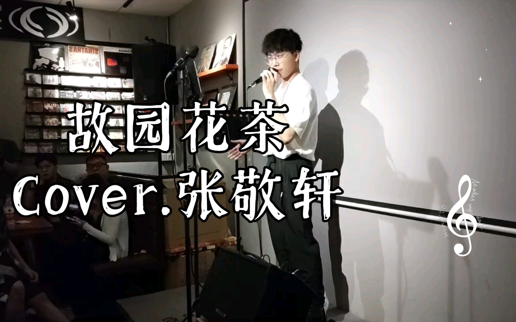 [图]故园花茶 Cover.张敬轩 翻唱.鬼才 Soul灵livehouse 20220708