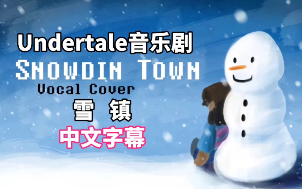 【中文字幕/音乐填词】undertale音乐剧-snowdin town(雪镇)_哔哩哔哩