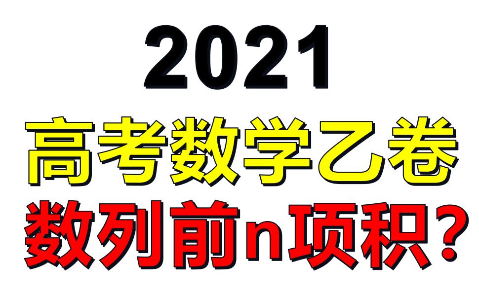 高考数学考了数列n项积?越考越活,死记硬背已无出路!哔哩哔哩bilibili