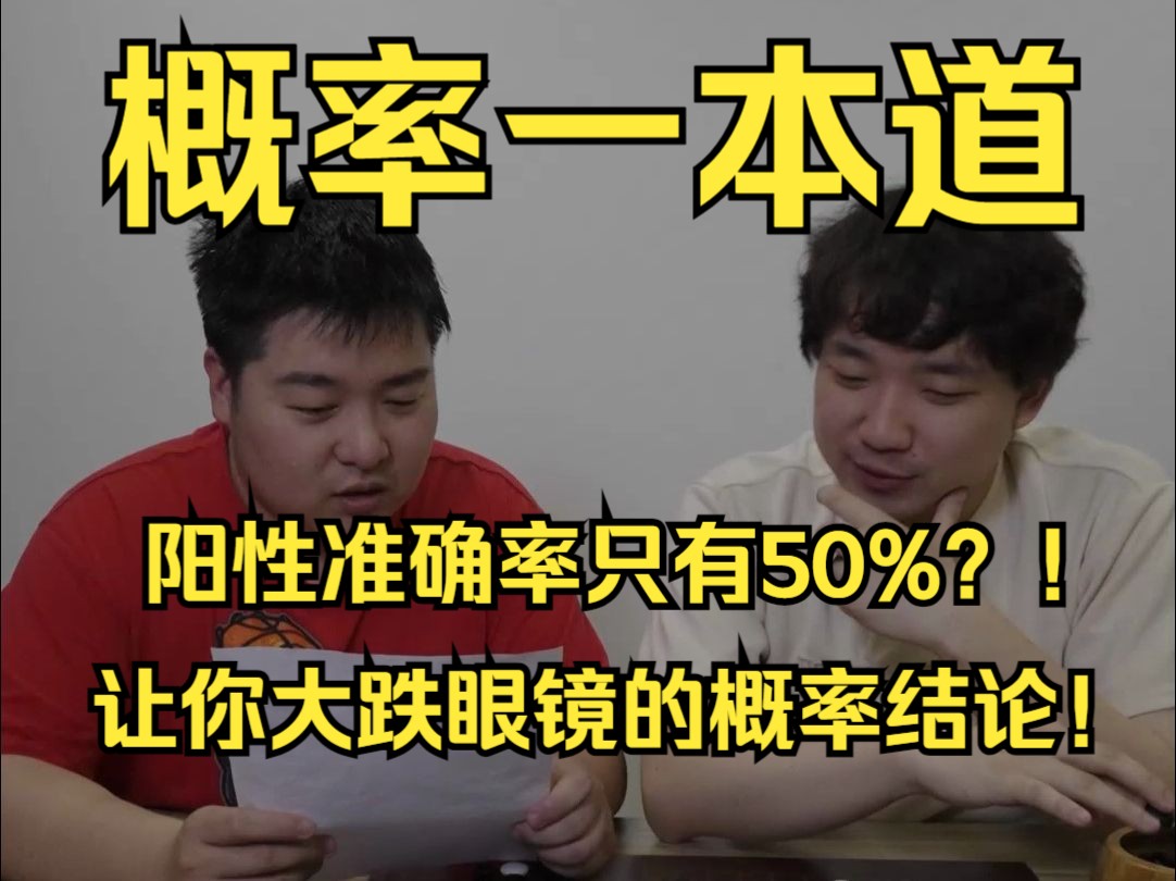 高考必考!阳性准确率仅有50%?!让你大跌眼镜的概率结论!【概率一本道】05 贝叶斯公式与全概率公式哔哩哔哩bilibili