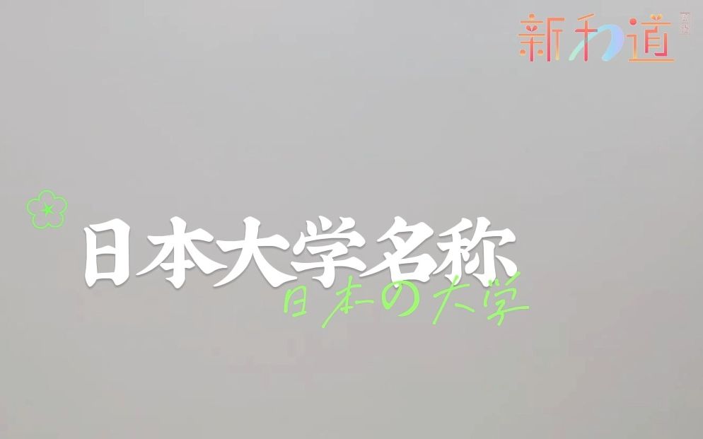 日本大学名称哔哩哔哩bilibili