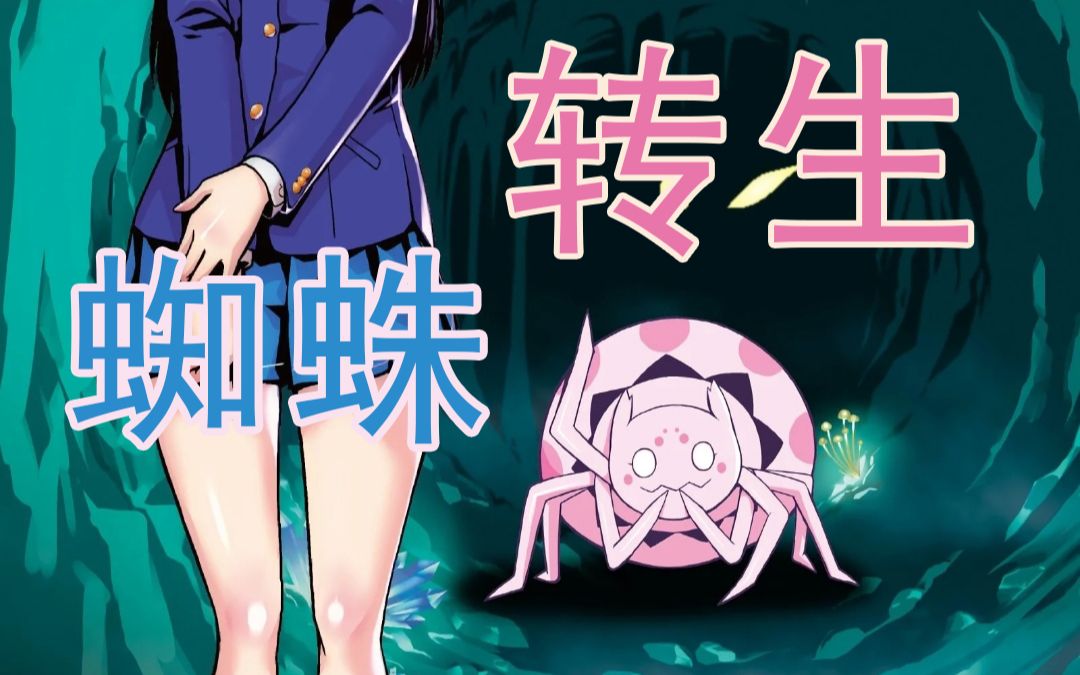 漫画屋我转生变成蜘蛛