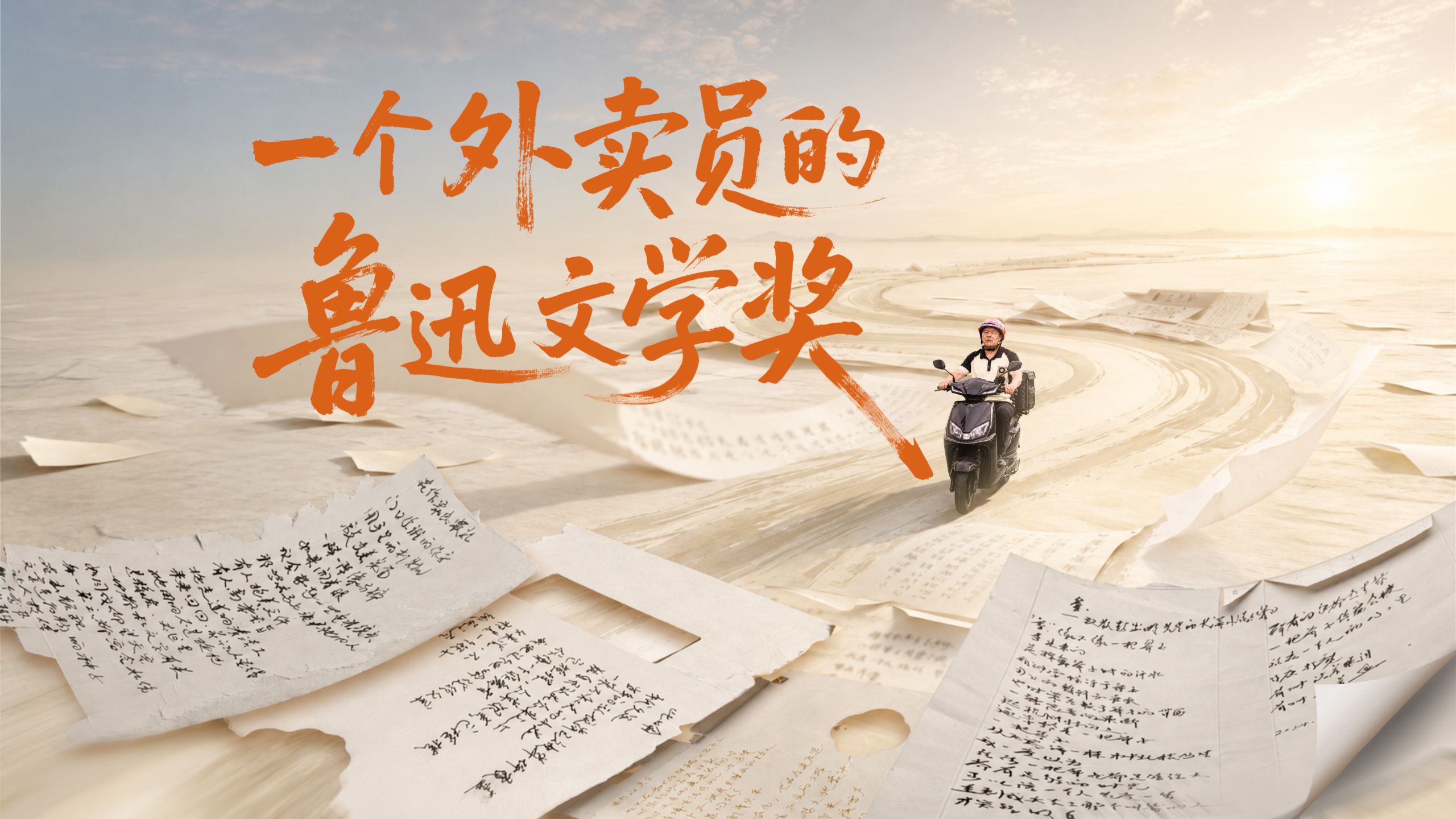 一个外卖员的鲁迅文学奖