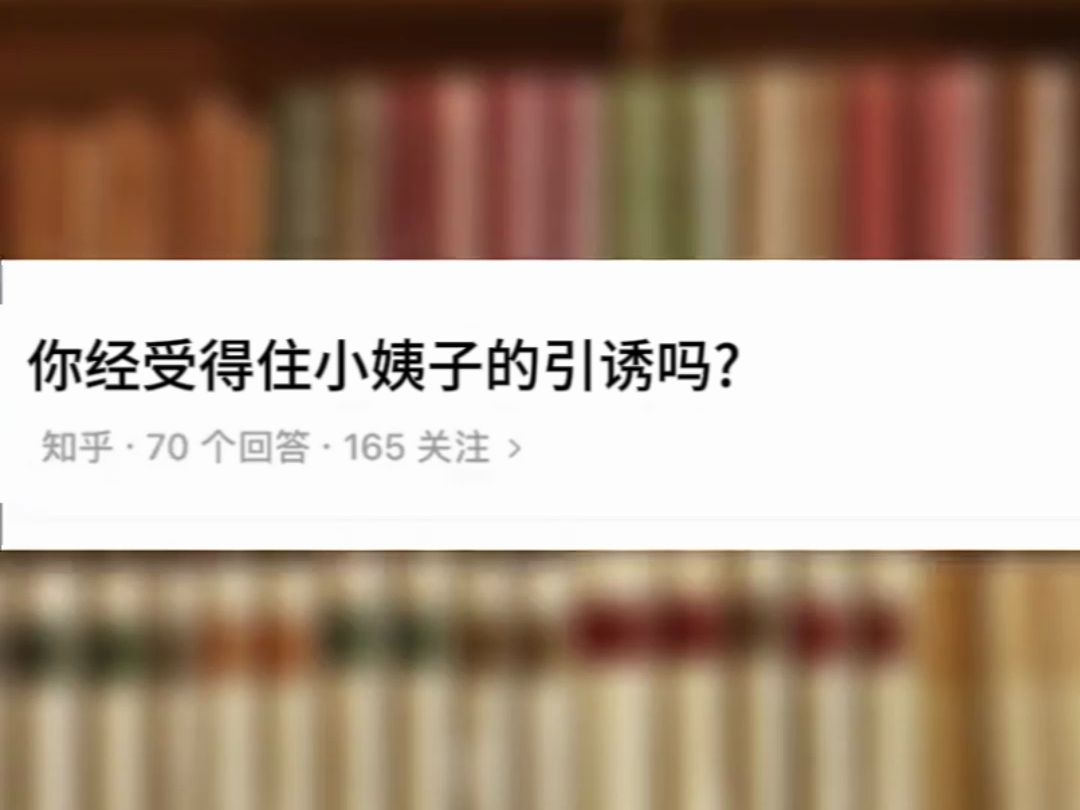 你经受得住小姨子的诱惑吗?哔哩哔哩bilibili