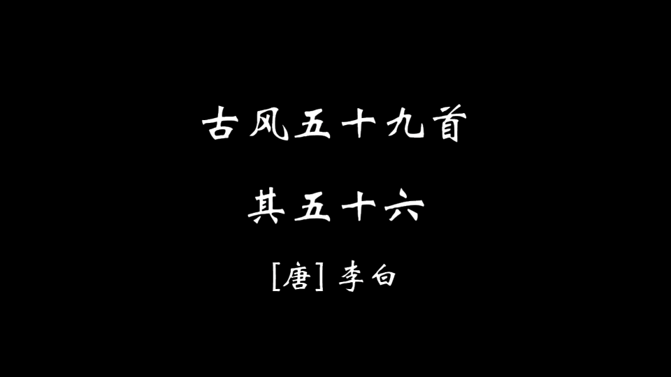 [图]【零柒捌】古风五十九首·其五十六