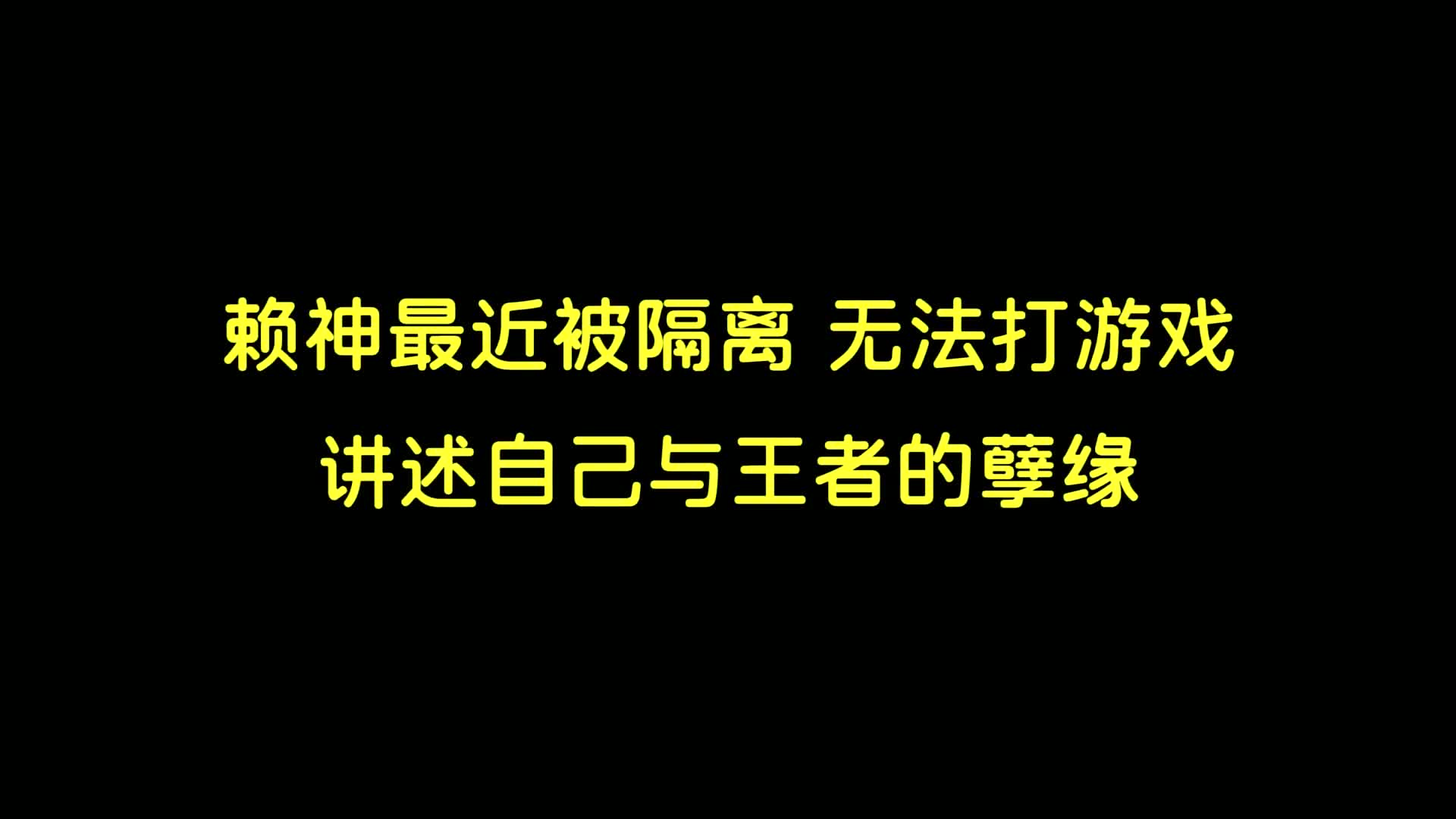 你知道赖神是怎么入坑的吗?