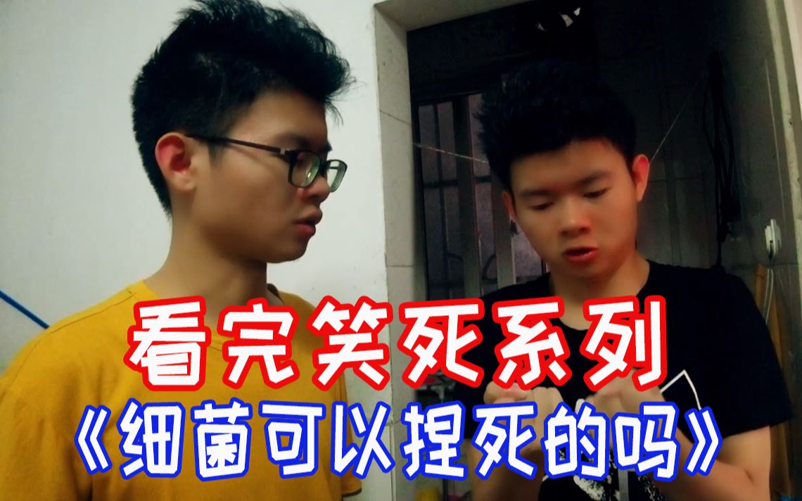 看完笑死系列《用力握拳真的可以把细菌捏死吗》,懒人的奇葩思想_哔哩