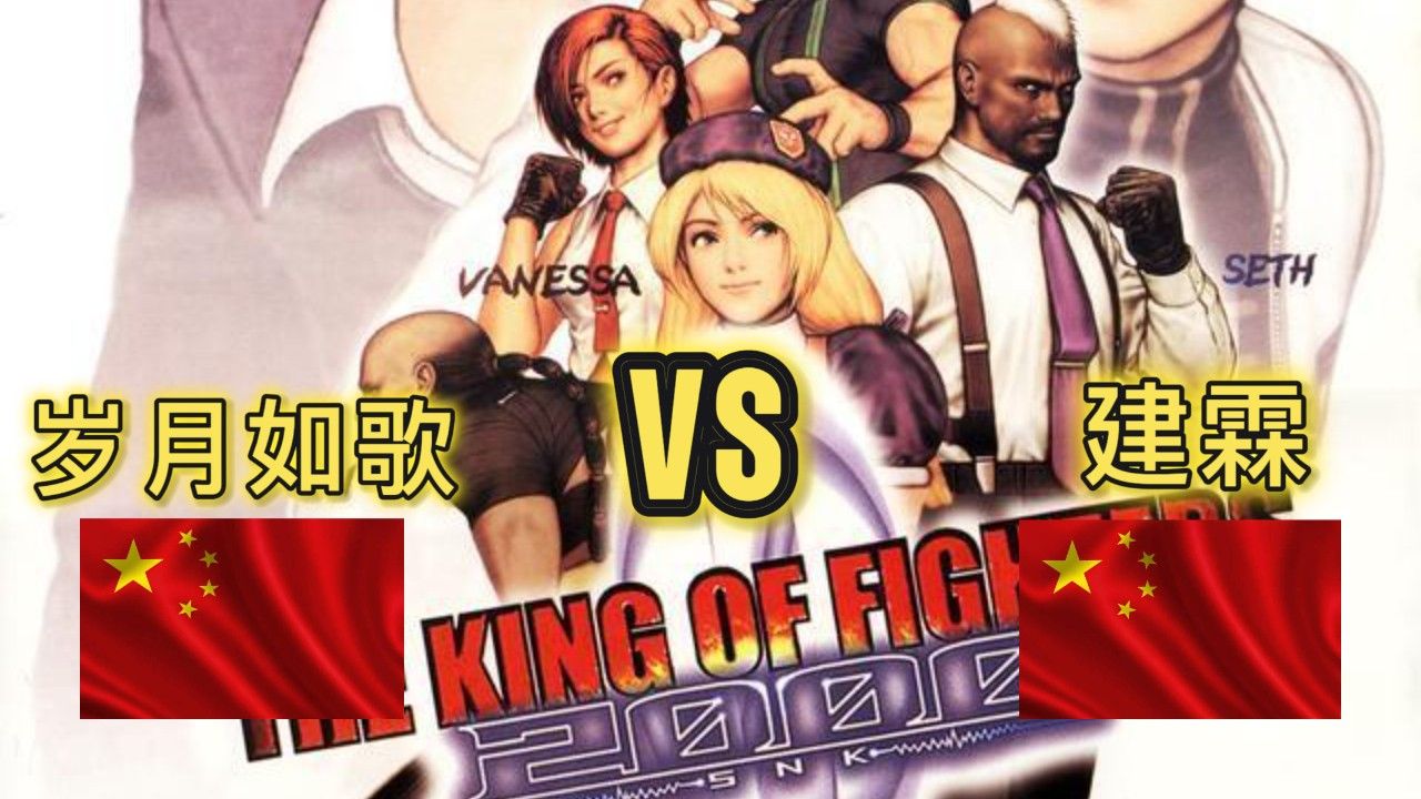 KOF2000 岁月如歌 VS 建霖 202479电子竞技热门视频