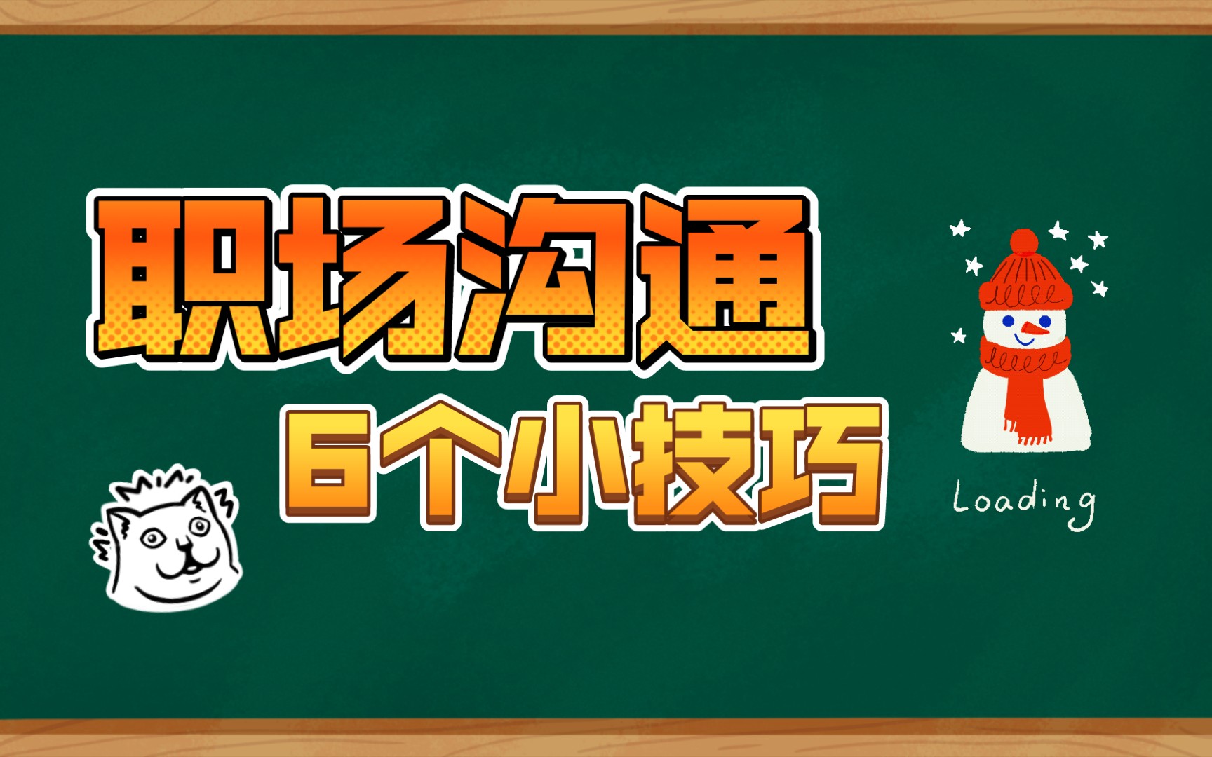 [图]有效沟通有助提升工作效率，分享职场沟通的6个小技巧~