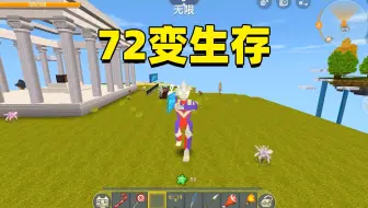 迷你世界：72变生存！不光可以变成虚空幻影，还能成为迪迦奥特曼