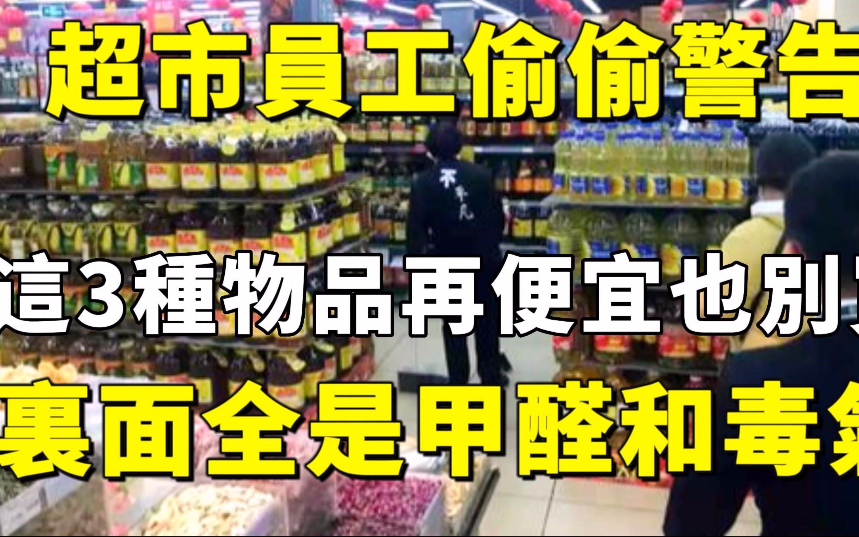 超市员工偷偷警告:这3种物品再便宜也千万别买,里面全是甲醛和毒气!中老年人赶紧看看你家有没有哔哩哔哩bilibili