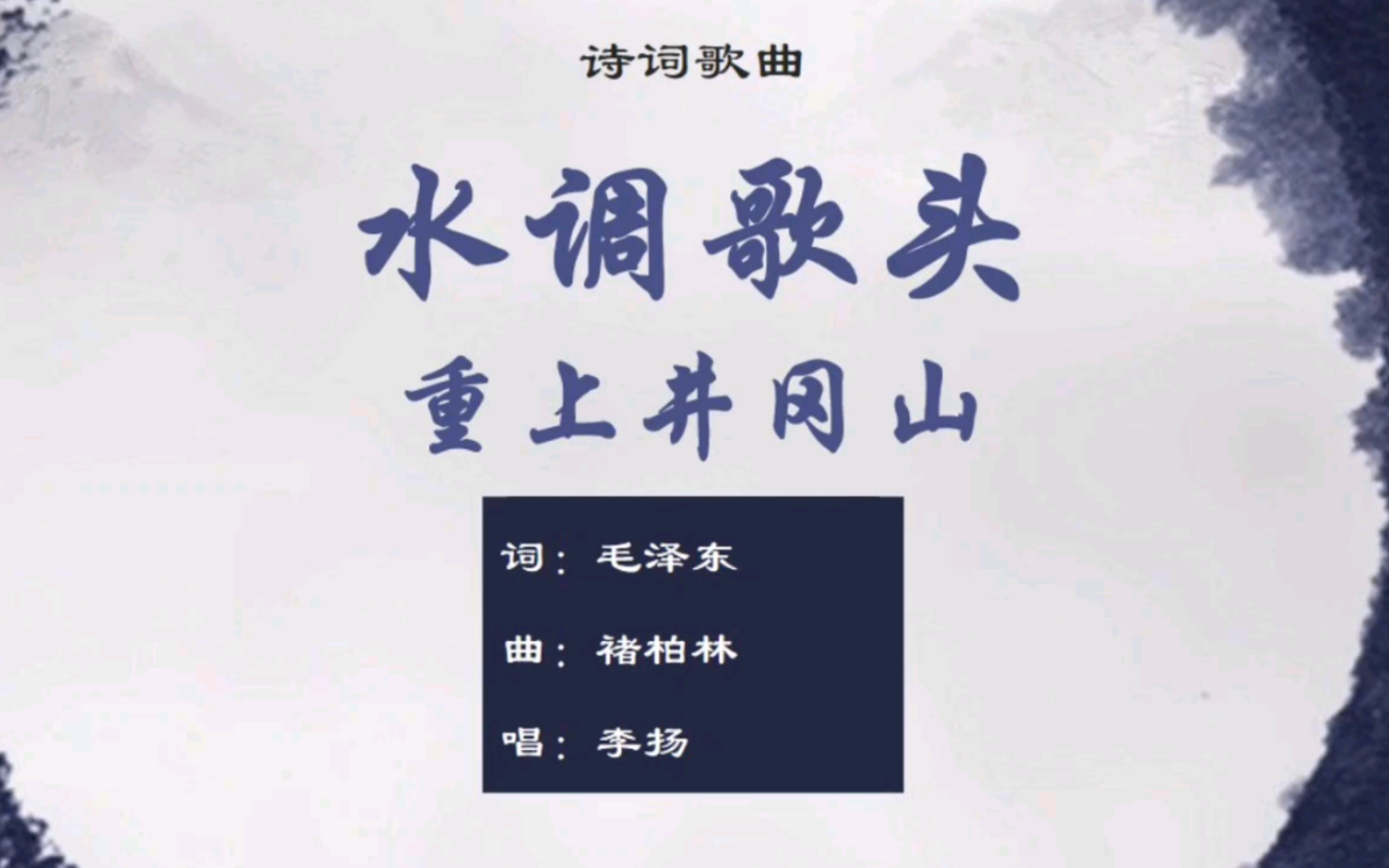 李扬《水调歌头·重上井冈山》,世上无难事【其他古诗词歌曲】