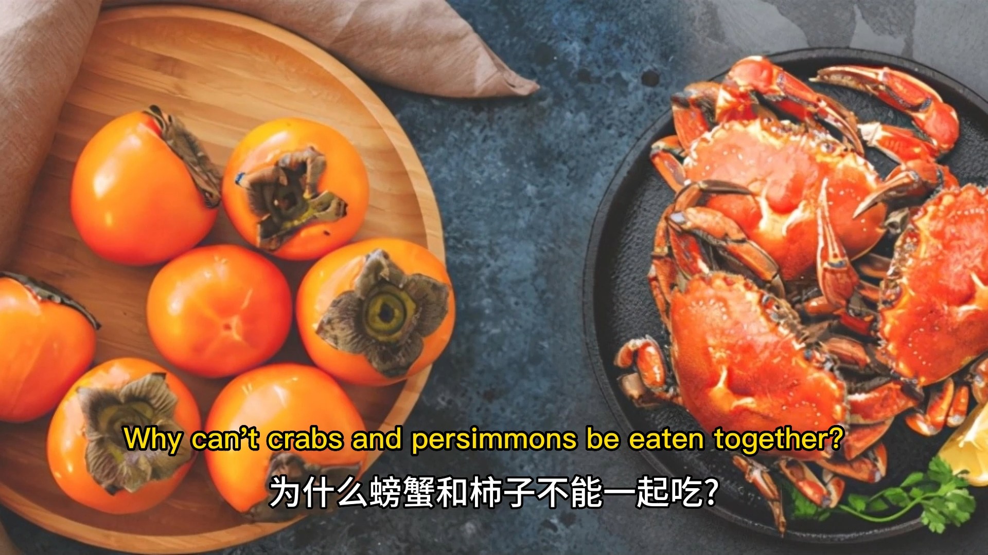 为什么螃蟹和柿子不能一起吃?中英字幕
