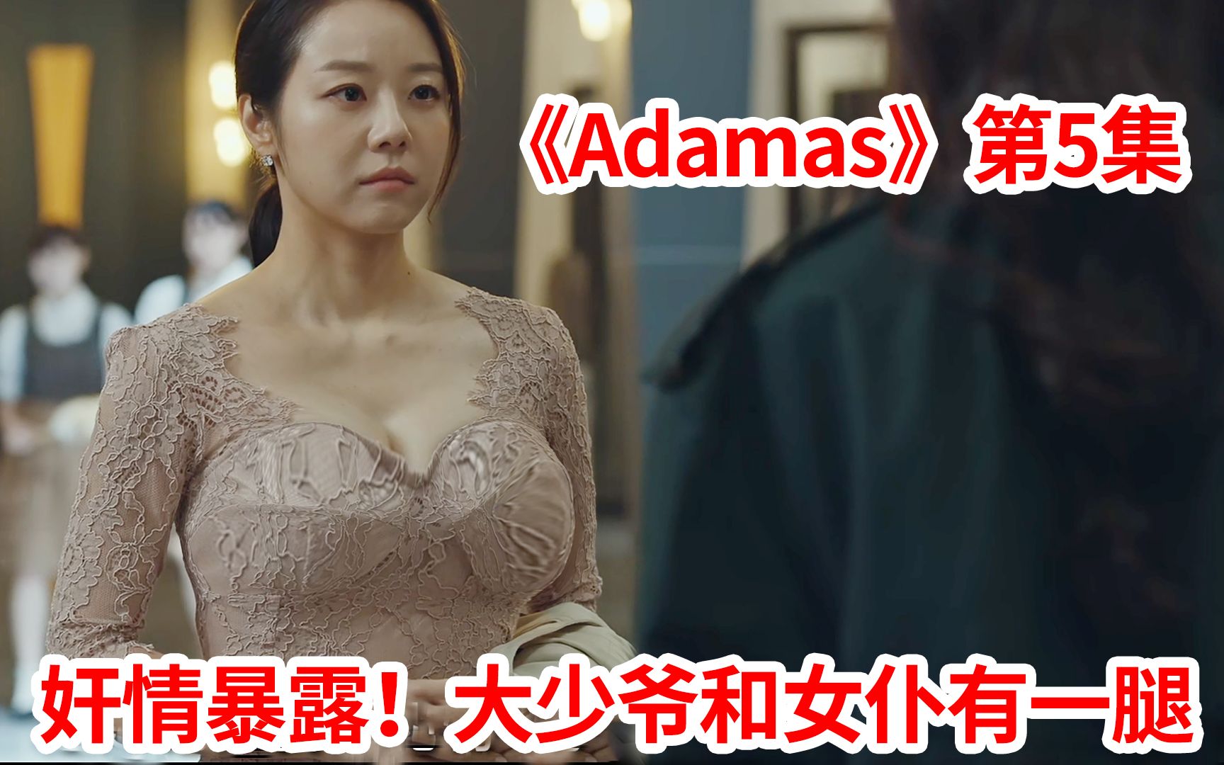 [图]【脑弟】心机小三为了抢男人！派人勾引正室夫人出轨！韩剧《Adamas》第5集