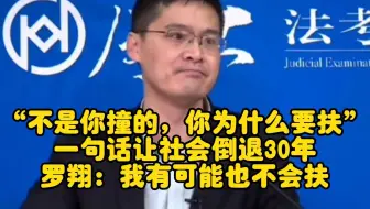 “不是你撞的，你为什么要扶”？ 一句话让社会倒退30年，罗翔：我有可能也不会扶！