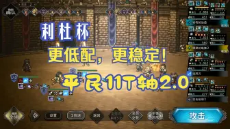 Télécharger la video: 【大陆的霸者】国服 利杜杯 平民向11T轴再优化！极致稳定，无需莉尼特十必，0觉洁卡硬吃5连不翻车