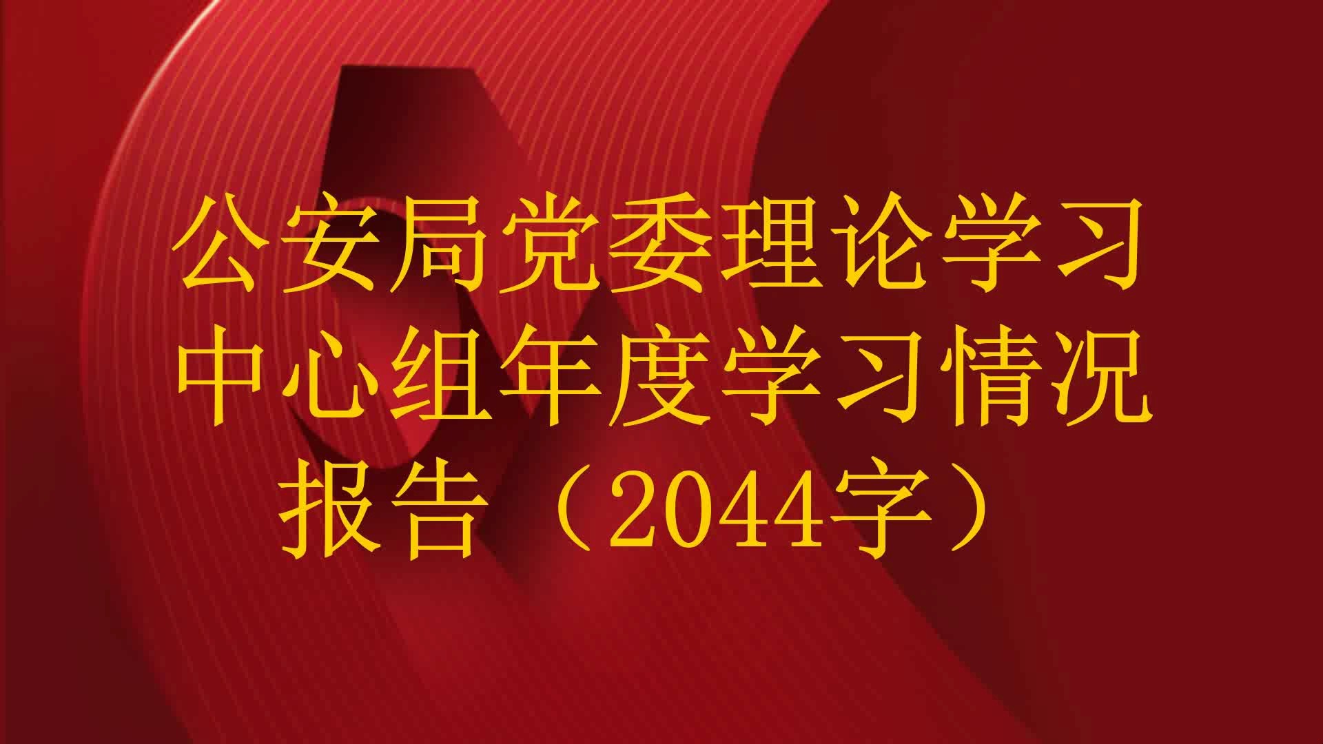 公安局党委理论学习中心组年度学习情况报告(2044字)哔哩哔哩bilibili