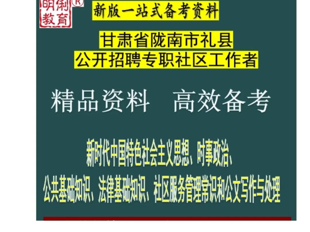 2024陇南市礼县社区工作者公共基础知识社区服务管理常识公文题库哔哩哔哩bilibili