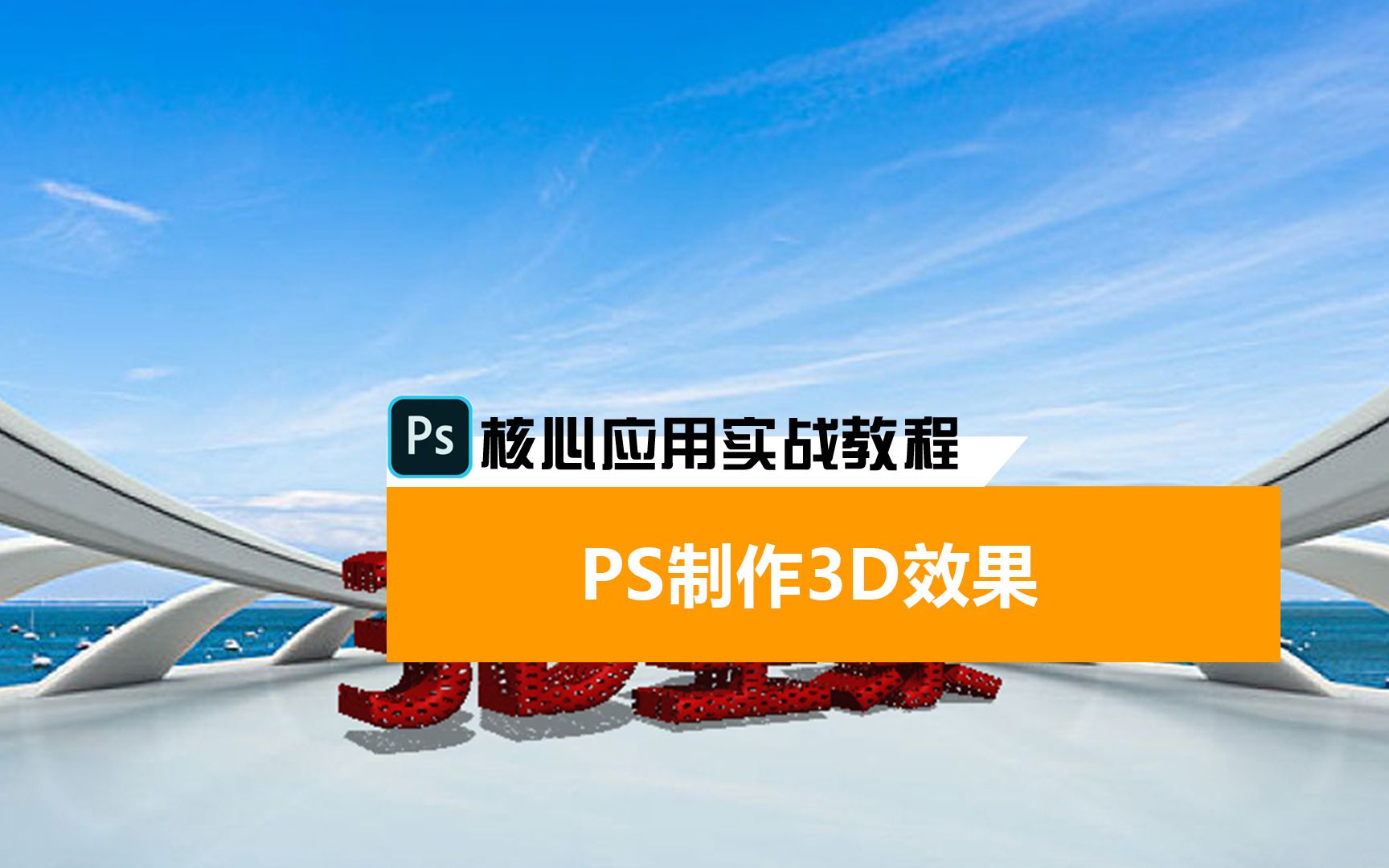 ps制作3d效果#ps#教程#视频