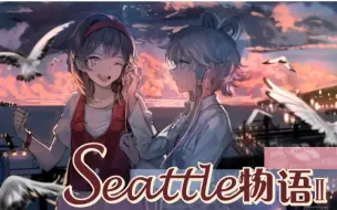 Télécharger la video: 【洛天依乐正绫原创】Seattle物语 II【Ddickky】【平行四界】