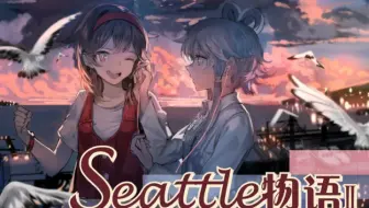 【洛天依乐正绫原创】Seattle物语 II【Ddickky】【平行四界】