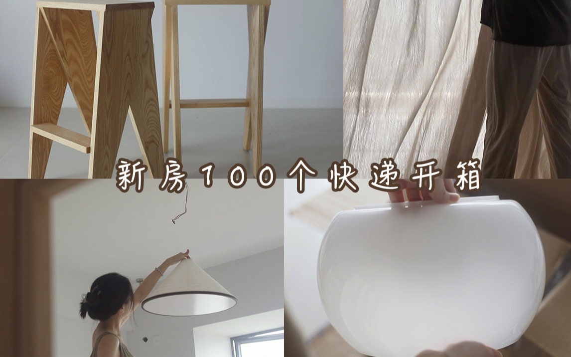 新家的100个快递𐟓栧™𝨜ᦜ襐祏𐦤… 浮雕亚麻窗帘 侘寂宣纸吊灯 奶光白玉吸顶灯哔哩哔哩bilibili