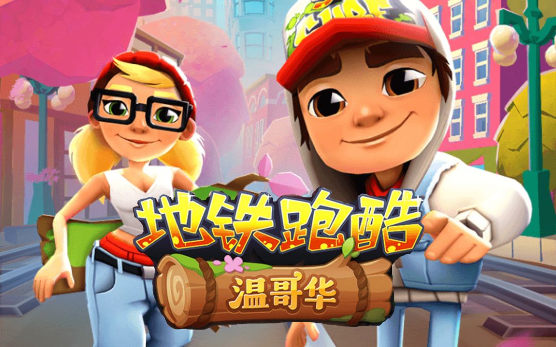 【地铁跑酷】world tour温哥华 风景纪念录