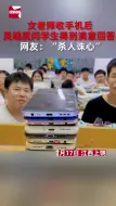 Download Video: 女老师收手机后灵魂质问学生得到满意回答，网友：“杀人诛心”