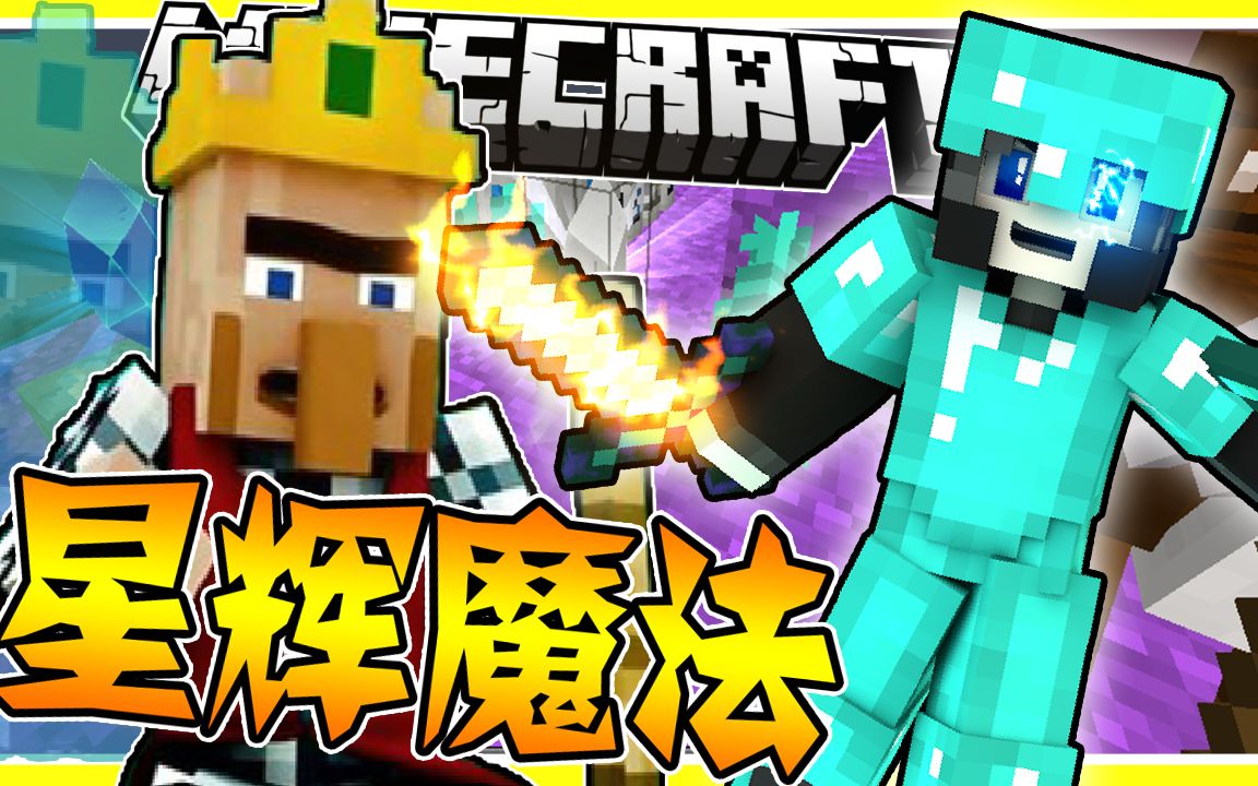 异世界的怪物猎人前传|至高无上的力量,星辉魔法!我的世界mc