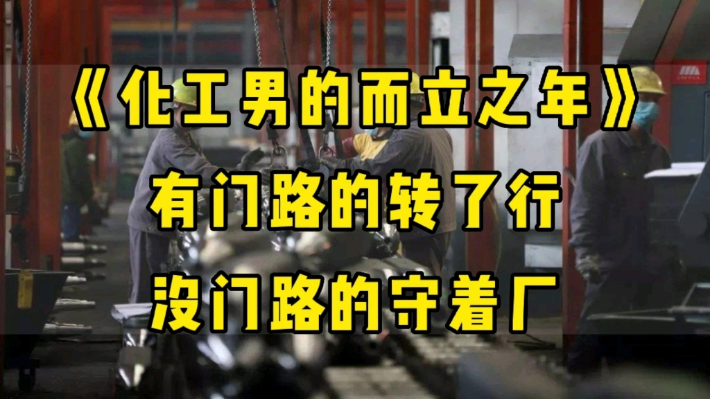 [图]普通本科，同宿舍8个化工男，毕业9年后的真实人生