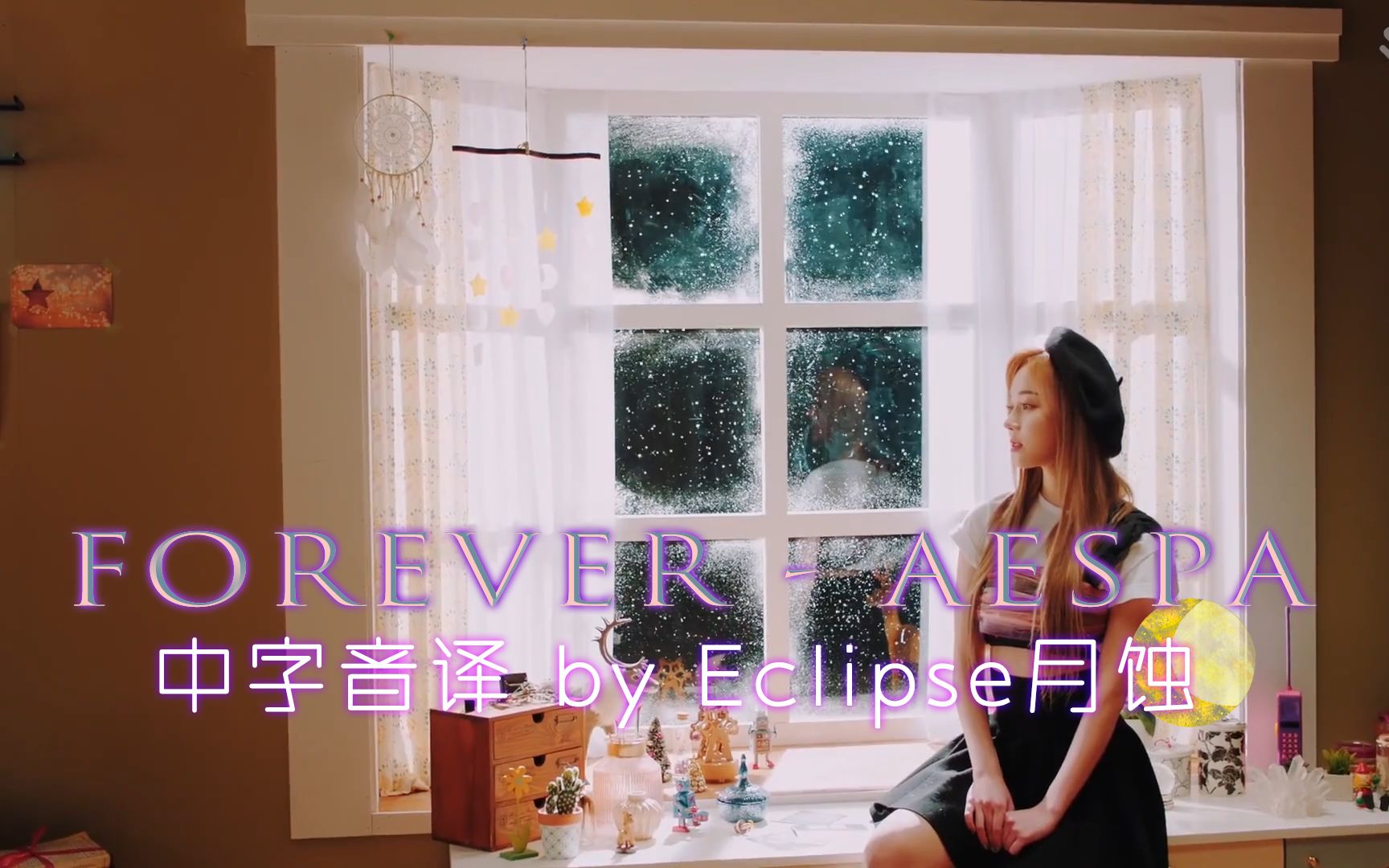 【aespa】全站最快《Forever》中字音译哔哩哔哩bilibili