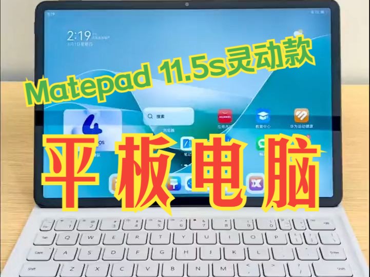 发工资了,奖励自己一台华为Matepad 11.5s灵动款平板电脑 华为平板 柔光版.....哔哩哔哩bilibili