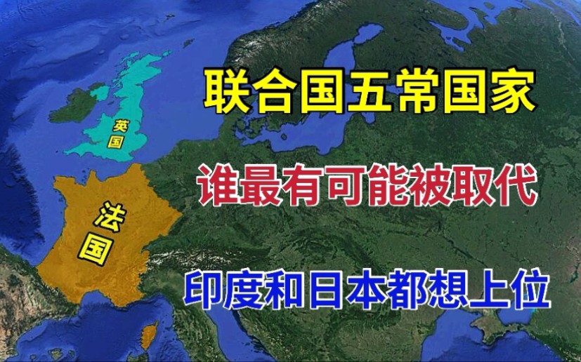 五常中唯一有可能被取代的国家?印度早想上位,日本垂涎三尺!哔哩哔哩bilibili