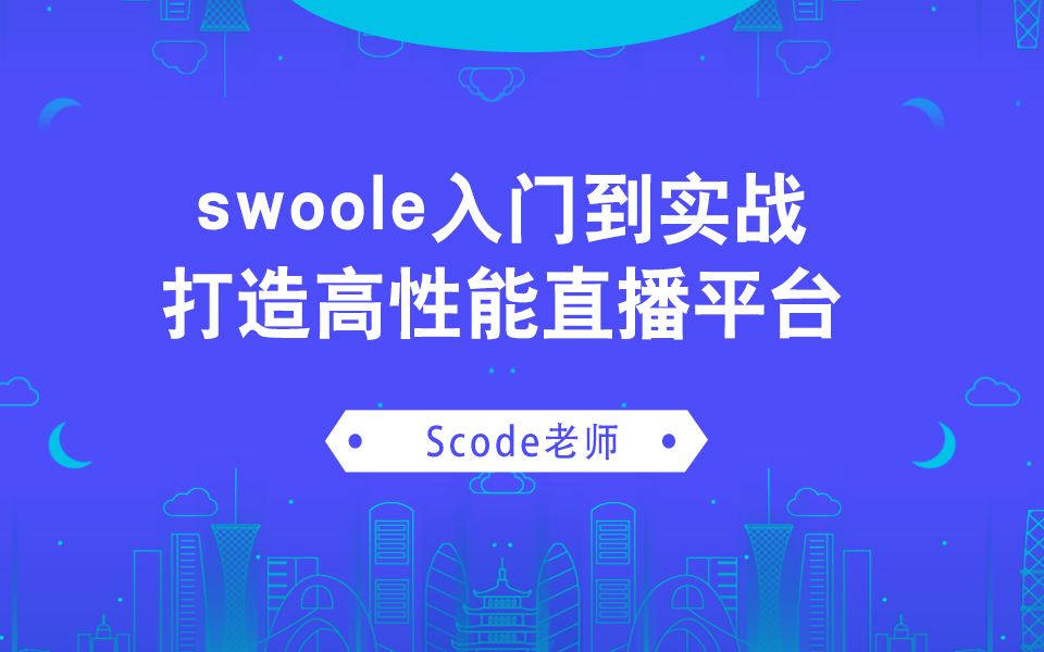 【PHP进阶】swoole入门到实战打造高性能直播平台哔哩哔哩bilibili