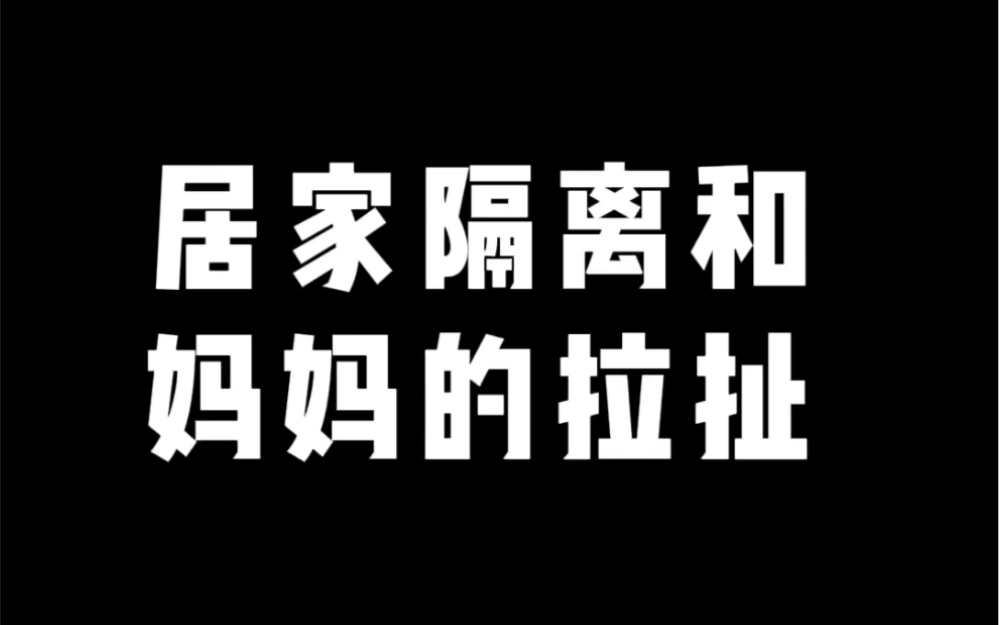 再不解封,我和我妈有一个要疯哔哩哔哩bilibili