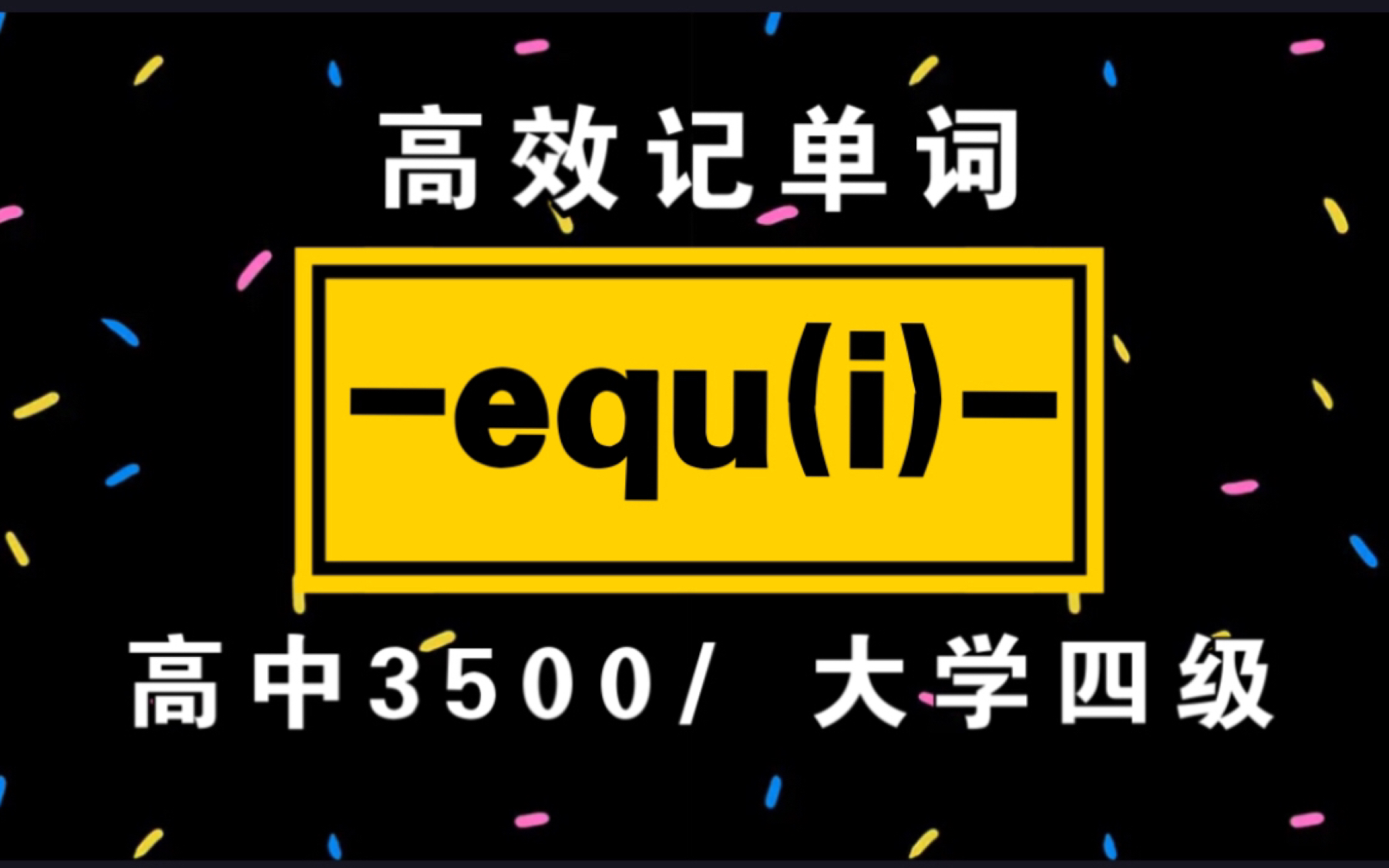 词根词缀记单词!【equ(i)】|高中3500/大学四级单词哔哩哔哩bilibili