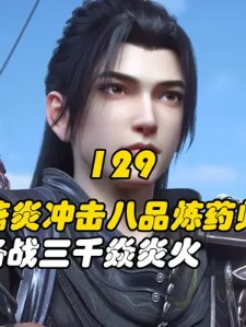 斗破苍穹129:萧炎冲击八品炼药师,备战三千焱炎火