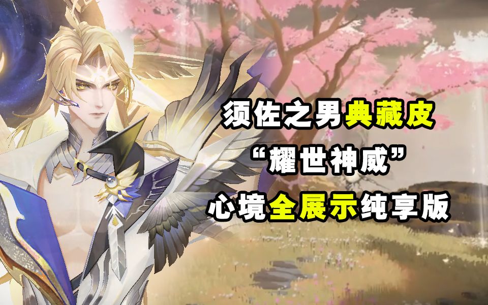 【阴阳师】须佐之男典藏皮“耀世神威”心境纯享版~~哔哩哔哩bilibili