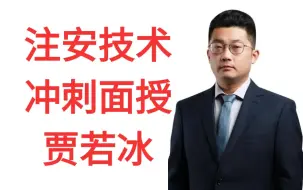 下载视频: 2024年注安技术贾若冰-面授冲刺【只讲重点，冲刺必看】