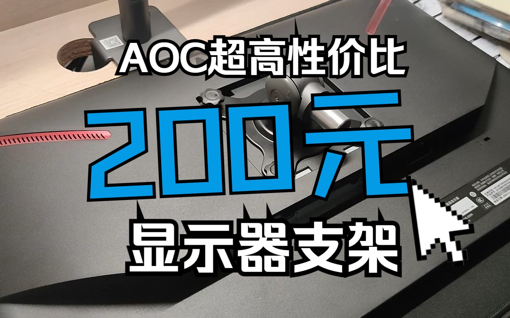 【AOC】5年质保的屏幕支架?快速开箱&简评哔哩哔哩bilibili