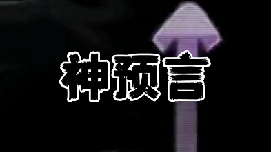 『超级劣质填词』"神预言"