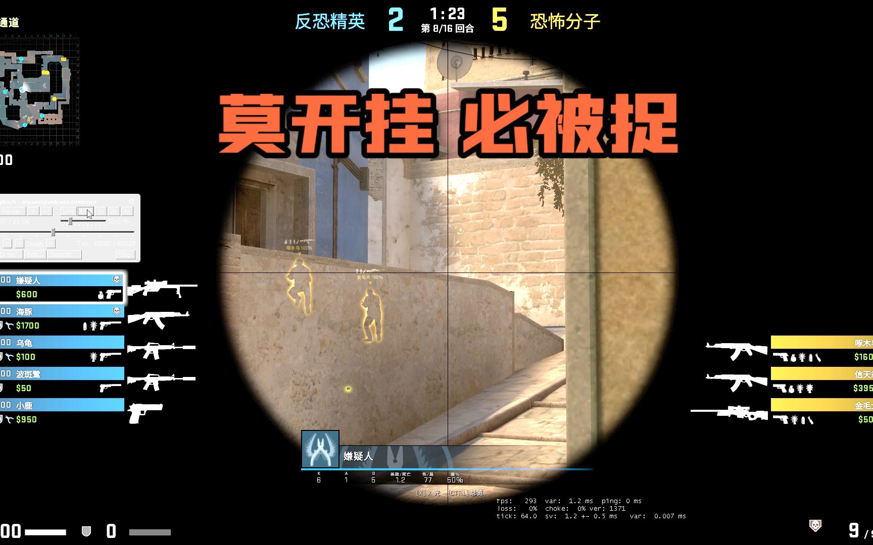 【CSGO监管】小细节教你鉴定对手有没有开挂