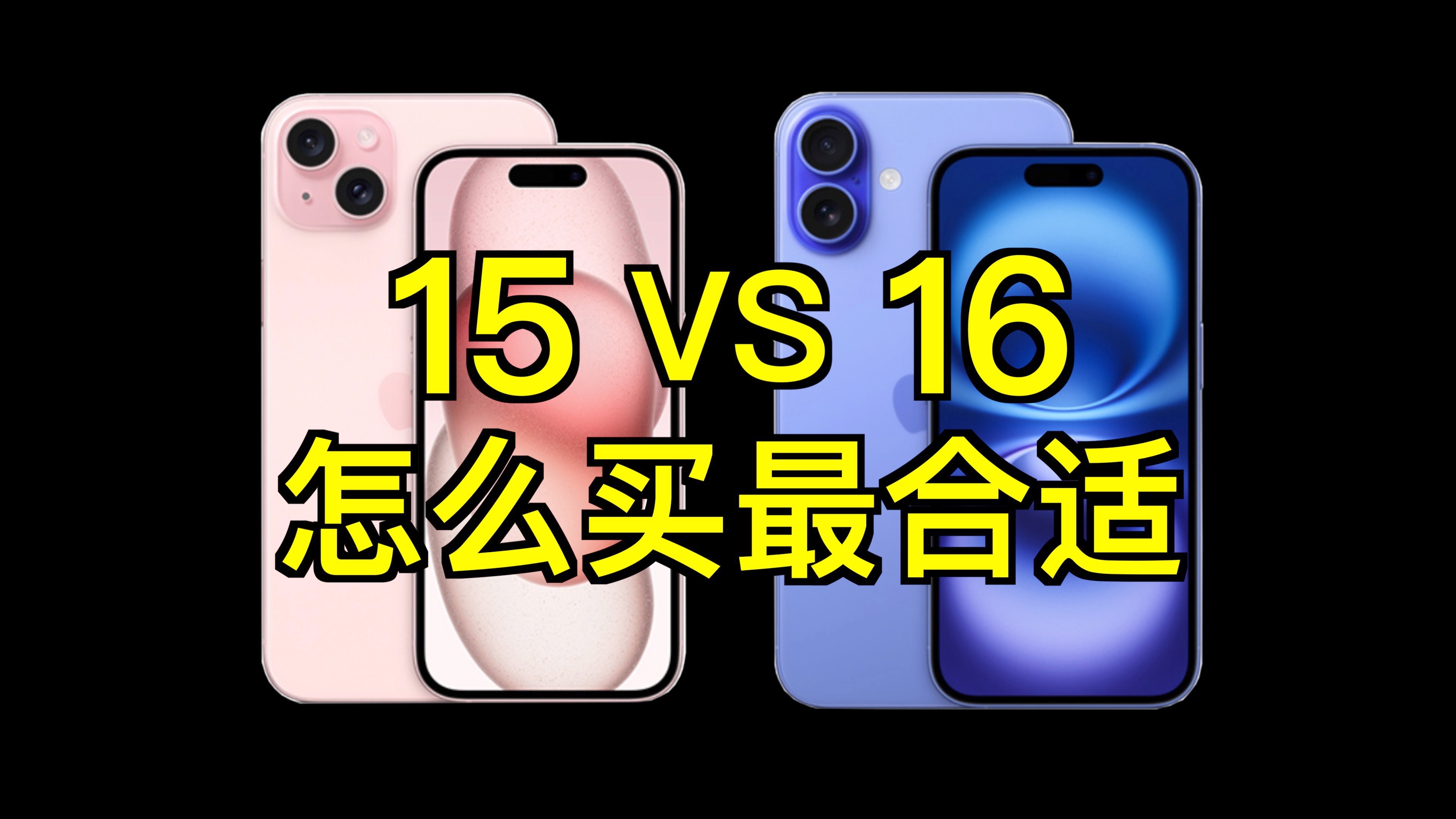 买新还是买旧?iPhone15&16系列购买指南(无广)