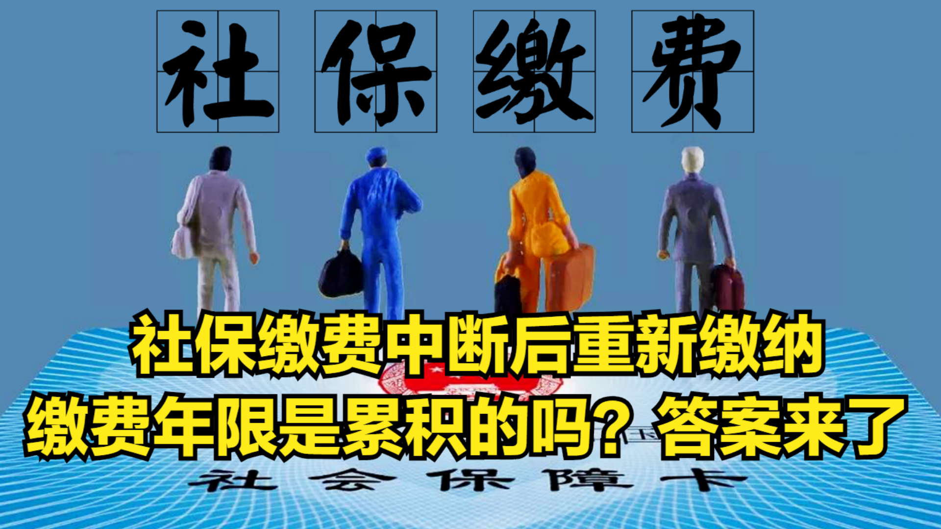 社保缴费中断后重新缴纳,缴费年限是累积的吗?答案来了哔哩哔哩bilibili