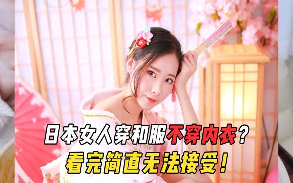 日本女人爱穿和服,里面却不穿内衣内裤,看完实在无法接受!