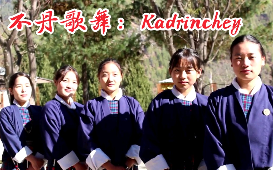不丹歌舞音乐：Kadrinchey！