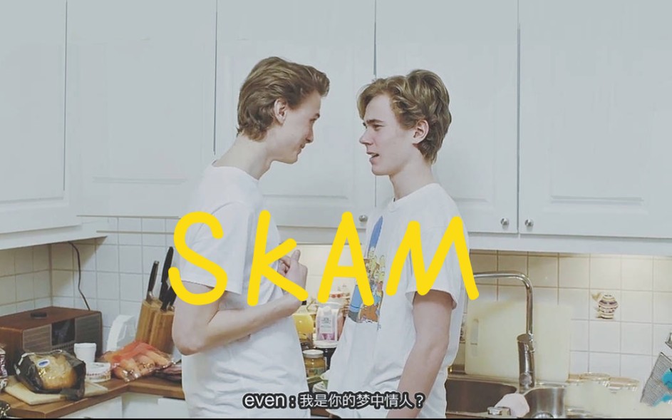 skam挪威版第三季第7集图片