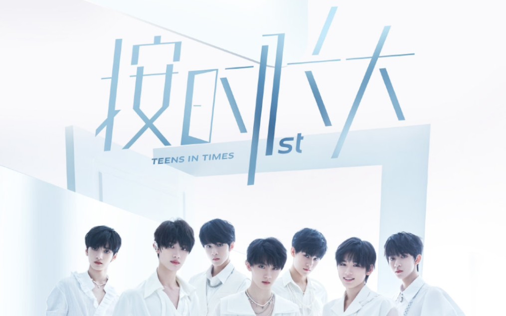 【tnt时代少年团】《按时长大》一周年演唱会 完整版_哔哩哔哩_bili