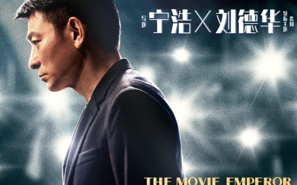 电影《红毯先生》全新定档预告:宁浩执导 刘德华主演