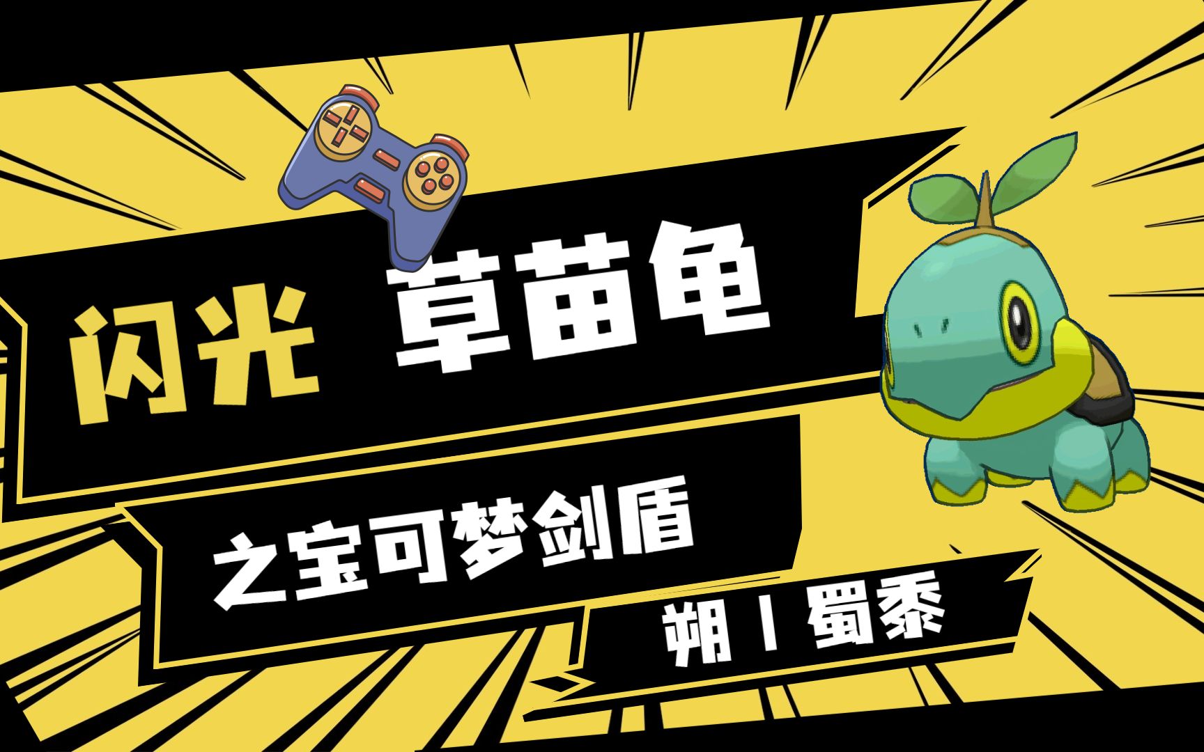 活动  387【朔丨蜀黍の刷闪集锦】精灵宝可梦 闪光 异色草苗龟四代